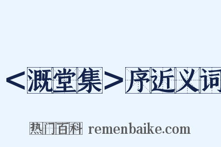 ＜溉堂集＞序近义词是什么意思的图片